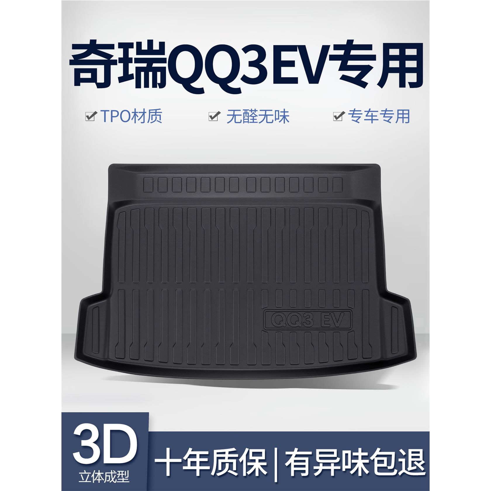 奇瑞QQ3EV后备箱垫汽车配件内饰装饰用品改装26款TPE防水后尾箱垫