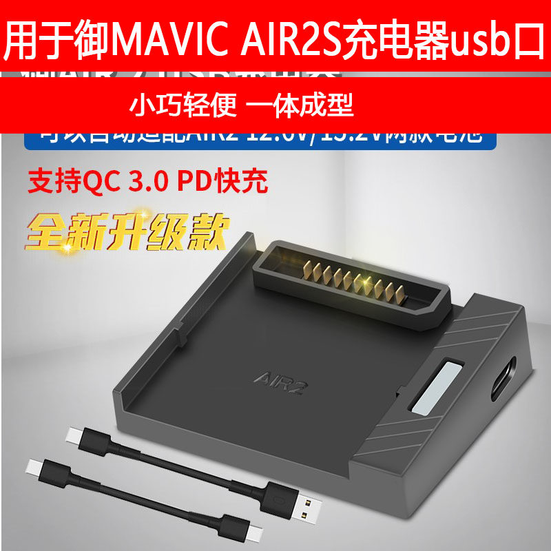大疆御Air2/2S电池充电器USB转换移动电源转换器户外快充管家配件