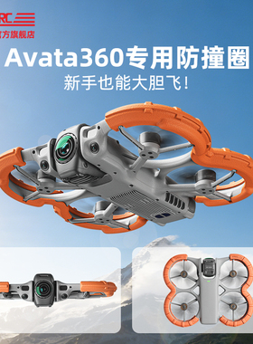 适用DJI大疆Avata360防撞圈保护罩穿越阿瓦塔保护保护套防刮桨叶