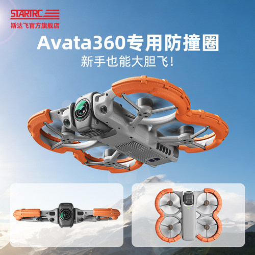 Avata360防撞圈保护罩穿越