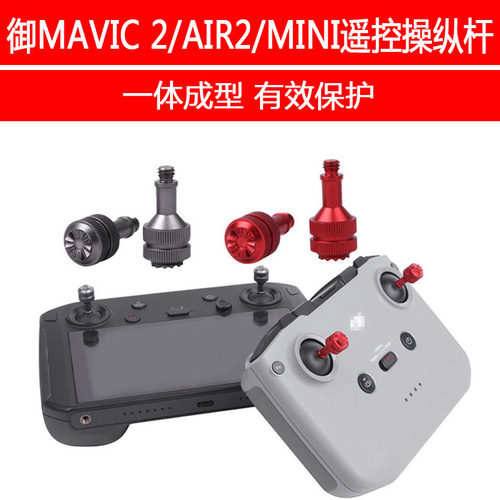 DJI大疆御AIR2S/MINI3拇指杆