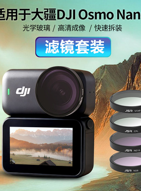 适用DJI大疆osmo nano运动相机滤镜ND减光镜CPL偏振镜黑柔1/4配件