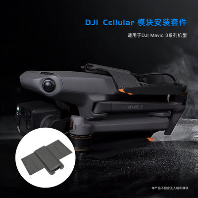 DJI大疆Cellular模块安装套件