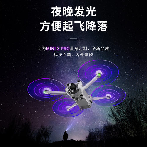 DJI大疆mini3pro发光桨叶