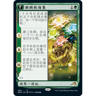 【聚点】万智牌 NEO 麒麟教诲集 R 闪 异画