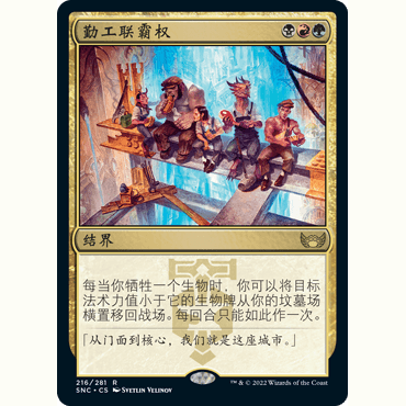 SNC 216 勤工联霸权 Riveteers Ascendancy 万智牌 闪 R