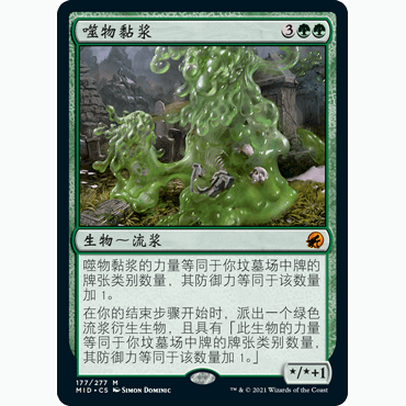 MID 177 噬物黏浆 Consuming Blob 万智牌 闪 M