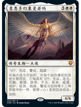CMR 2 意悉多幻象爱若玛 Akroma, Vision of Ixidor 万智牌 闪 M