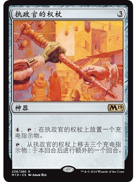 M19 238 执政官的权杖 Magistrate's Scepter 万智牌 闪 M