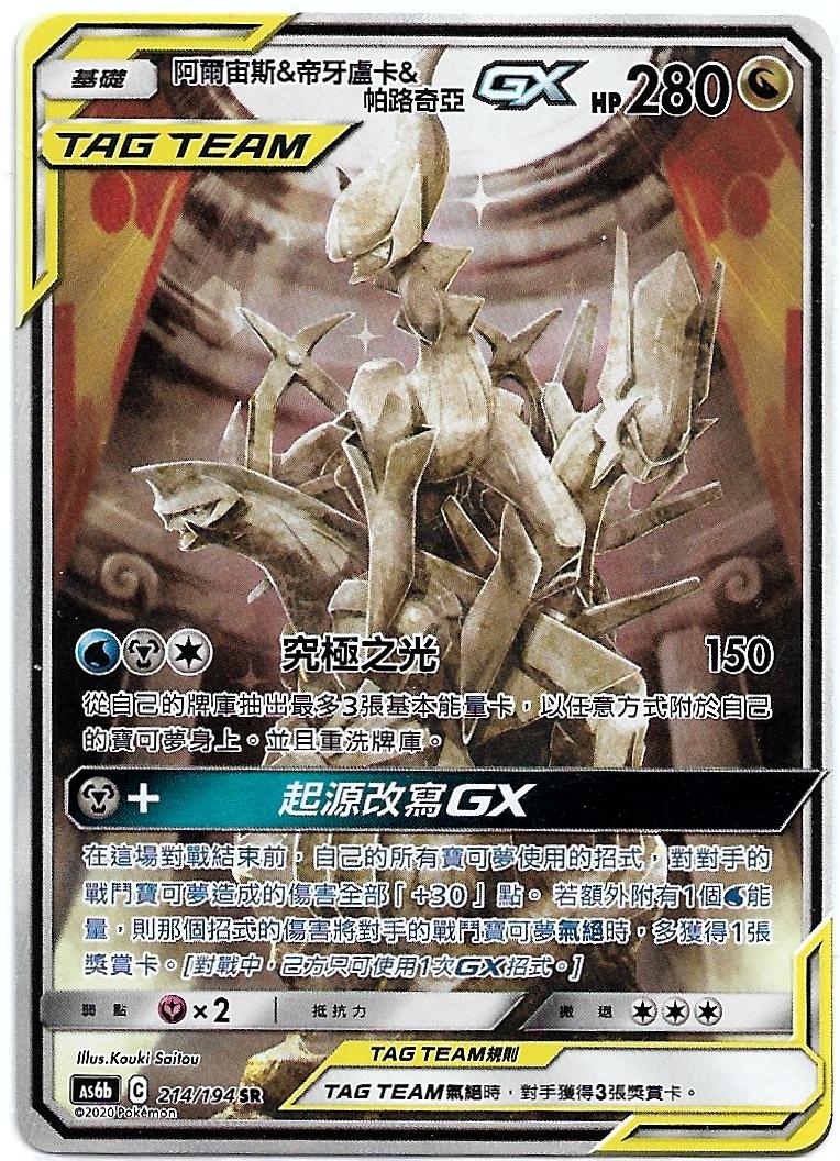 【聚点】PTCG  SR 手绘 AS6B 阿尔宙斯&帝牙卢卡&帕路奇亚GX