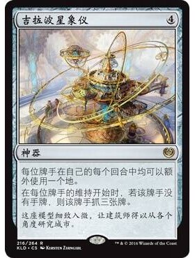 KLD 216 吉拉波星象仪 Ghirapur Orrery 万智牌 闪 R