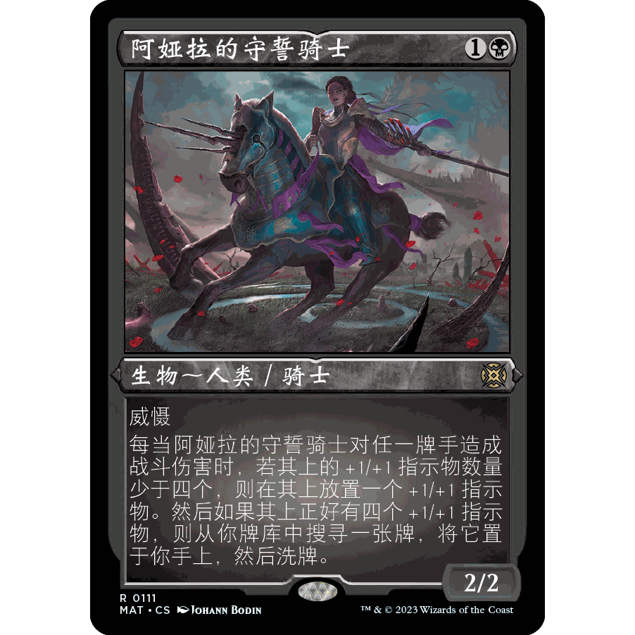 【聚点】万智牌 MAT 阿娅拉的守誓骑士 R 闪 蚀刻闪