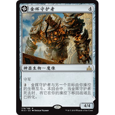 RIX 179 金辉守护者 Golden Guardian 万智牌 闪 R