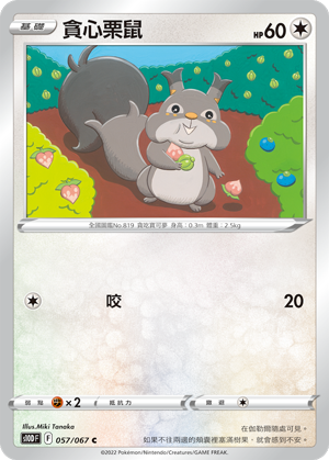 【聚点桌游】宝可梦ptcg 繁中 s10d c 贪心栗鼠