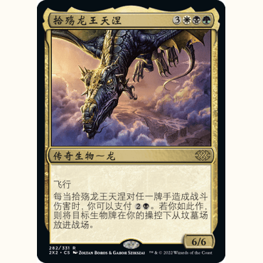 2X2 282 拾殇龙王天涅 Teneb, the Harvester 万智牌 闪 R