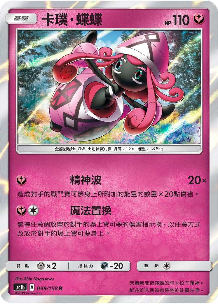 【聚点桌游】宝可梦ptcg 繁中 第一弹 r ac1b 卡璞蝶蝶