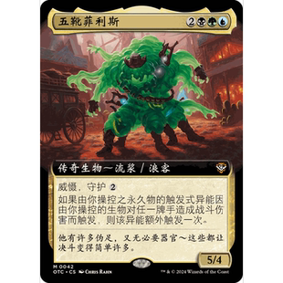 OTC 42 五靴菲利斯 Felix Five-Boots 万智牌 闪 M 扩画