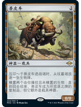 MH2 224 兽皮车 Dermotaxi 万智牌 闪 R