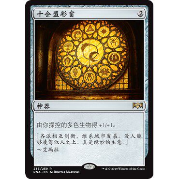 RNA 233 十会盟彩窗 Glass of the Guildpact 万智牌 闪 R