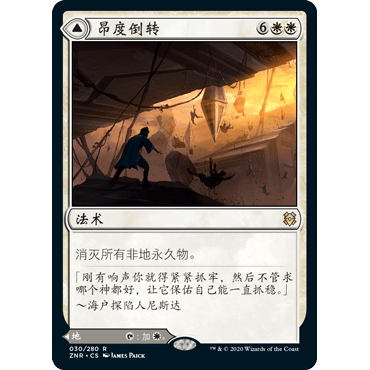 ZNR 30 昂度倒转 Ondu Inversion 万智牌 闪 R