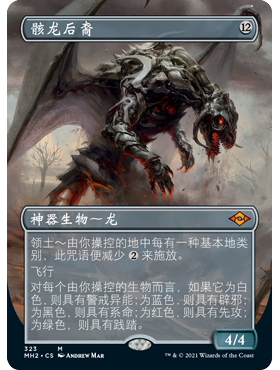MH2 323 骸龙后裔 Scion of Draco 万智牌 闪 M 异画
