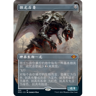 MH2 323 骸龙后裔 Scion of Draco 万智牌 闪 M 异画