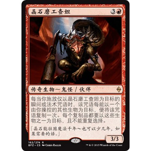 BFZ 162 晶石磨工查妲 Zada, Hedron Grinder 万智牌 闪 R