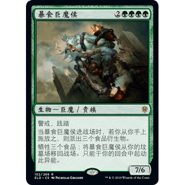 ELD 152 暴食巨魔侯 Feasting Troll King 万智牌 闪 R