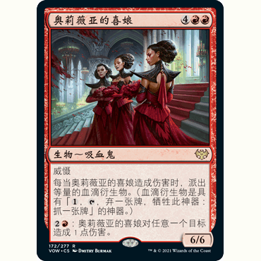 VOW 172 奥莉薇亚的喜娘 Olivia's Attendants 万智牌 闪 R
