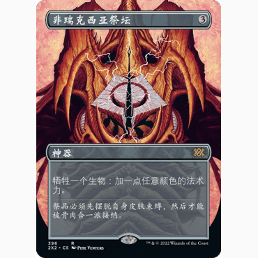 2X2 396 非瑞克西亚祭坛 Phyrexian Altar 万智牌 闪 R 异画