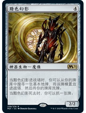 M21 239 黯色幻影 Solemn Simulacrum 万智牌 闪 R