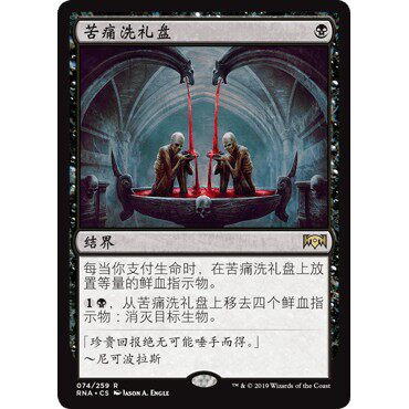 RNA 74 苦痛洗礼盘 Font of Agonies 万智牌 闪 R