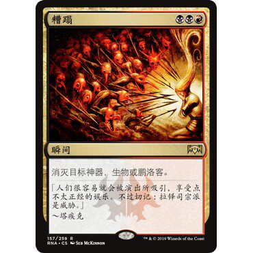 RNA 130 糟蹋 Bedevil 万智牌 闪 R