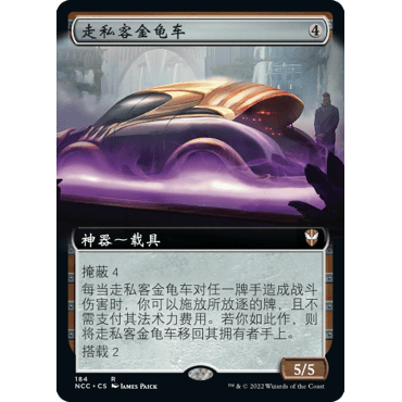 NCC 184 走私客金龟车 Smuggler's Buggy 万智牌 闪 R 扩画