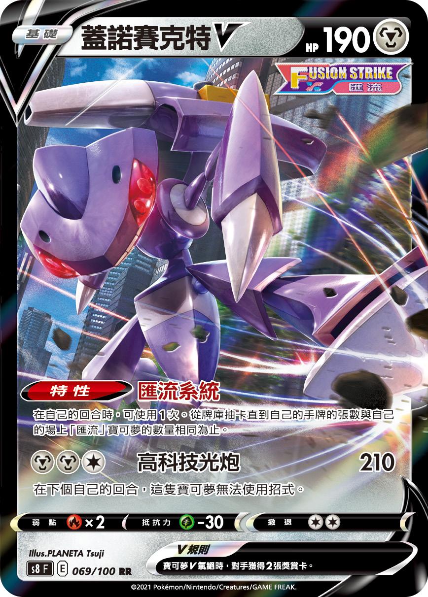 【聚点桌游】宝可梦 ptcg 繁中 盖诺赛克特v  rr s8