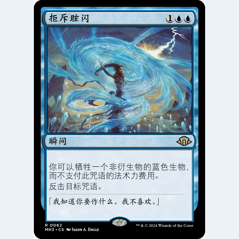 MH3 62 拒斥眩闪 Flare of Denial 万智牌 闪 R