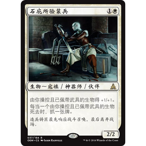 OGW 37 石庇所验装兵 Stone Haven Outfitter 万智牌 闪 R