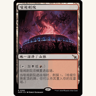閃 喧鬧劇院 MKM 聚點 萬智牌
