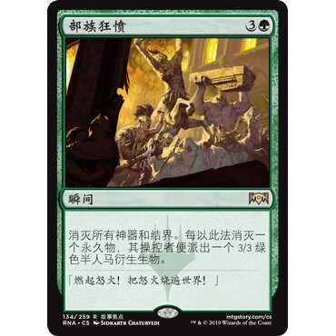 RNA 134 部族狂愤 Rampage of the Clans 万智牌 闪 R