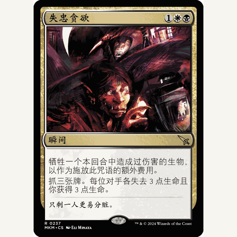 【聚点】万智牌 MKM 失忠贪欲 R 闪