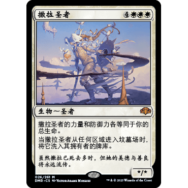 DMR 26 撒拉圣者 Serra Avatar 万智牌 闪 M
