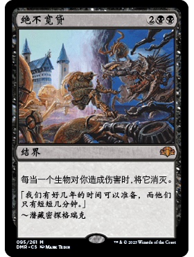 DMR 95 绝不宽贷 No Mercy 万智牌 闪 M
