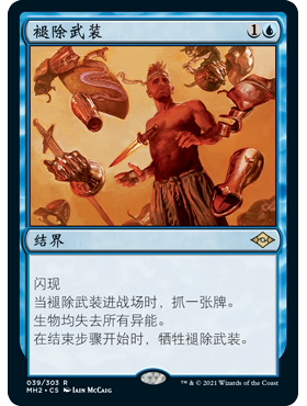 MH2 39 褪除武装 Dress Down 万智牌 闪 R