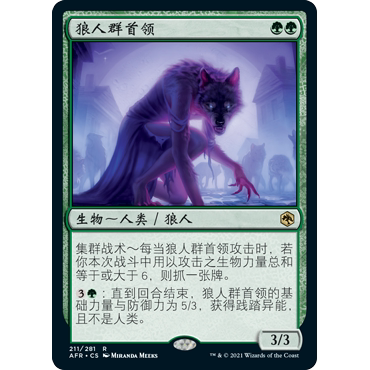 AFR 211 狼人群首领 Werewolf Pack Leader 万智牌 闪 R