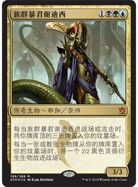 KTK 199 族群暴君谢迪西 Sidisi, Brood Tyrant 万智牌 闪 M