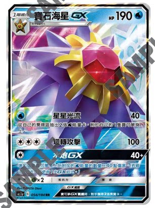 【聚点桌游】宝可梦ptcg 繁中 第三弹 as5a  宝石海星gx rr