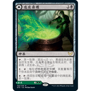 【聚点】万智牌 STX 瘟疫鼎镬 R 闪
