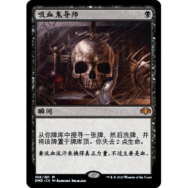 DMR 108 吸血鬼导师 Vampiric Tutor 万智牌 闪 M