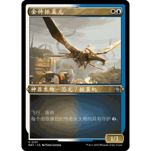 MAT 萬(wàn)智牌 聚點(diǎn) 蝕刻閃 閃 金鑄振翼龍