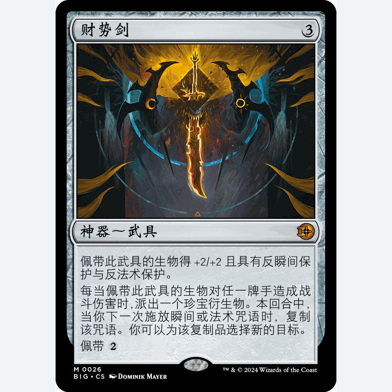 BIG 26 财势剑 Sword of Wealth and Power 万智牌 闪 M